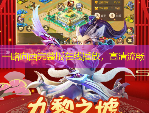 一路向西完整版在线播放，高清流畅