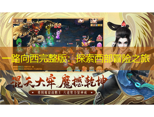 一路向西完整版：探索西部冒险之旅