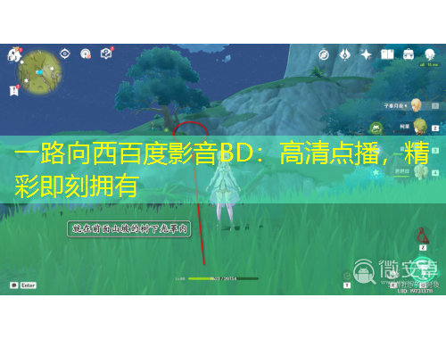 一路向西百度影音BD：高清点播，精彩即刻拥有