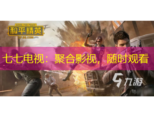 七七电视：聚合影视，随时观看