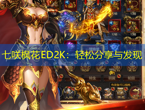 七咲枫花ED2K：轻松分享与发现