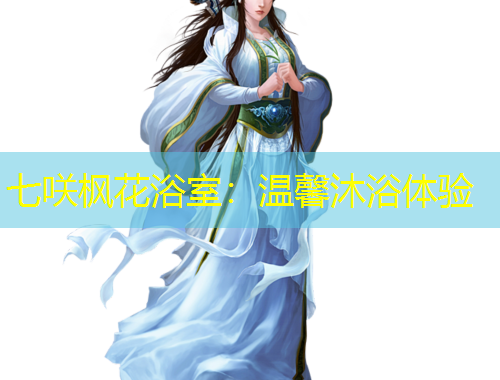 七咲枫花浴室：温馨沐浴体验