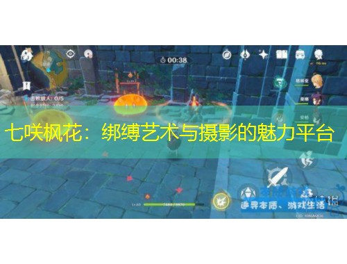 七咲枫花：绑缚艺术与摄影的魅力平台