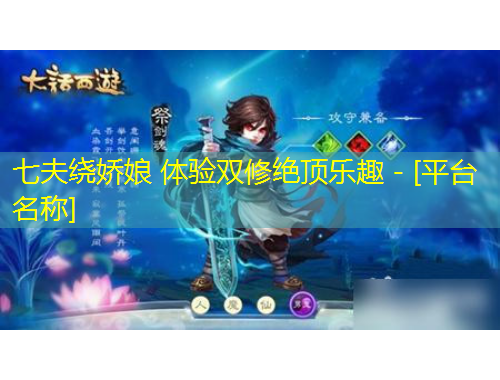 七夫绕娇娘 体验双修绝顶乐趣 - [平台名称]