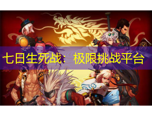 七日生死战：极限挑战平台