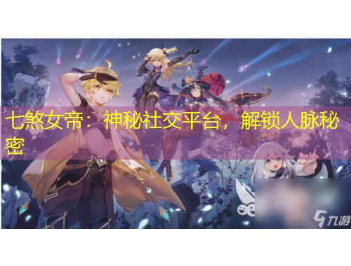 七煞女帝：神秘社交平台，解锁人脉秘密