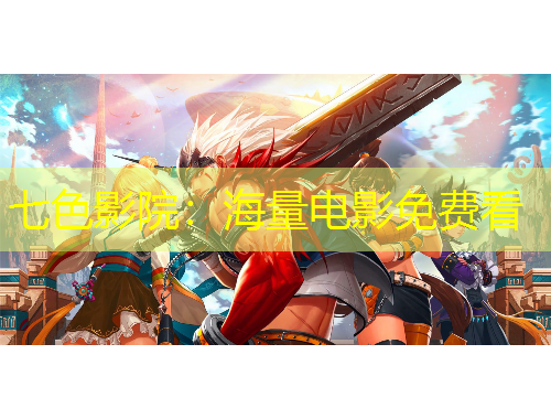 七色影院：海量电影免费看