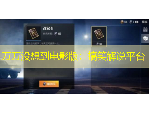 万万没想到电影版：搞笑解说平台