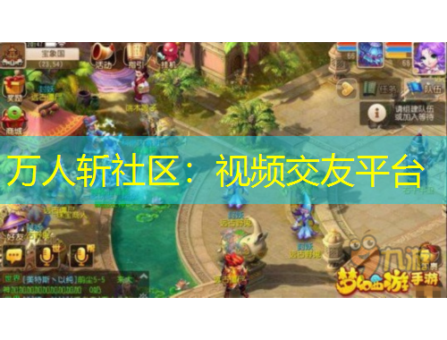 万人斩社区：视频交友平台