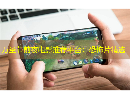 万圣节前夜电影推荐平台:恐怖片精选