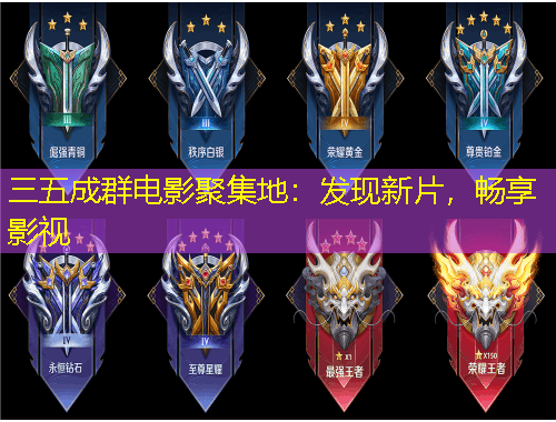 三五成群电影聚集地：发现新片，畅享影视