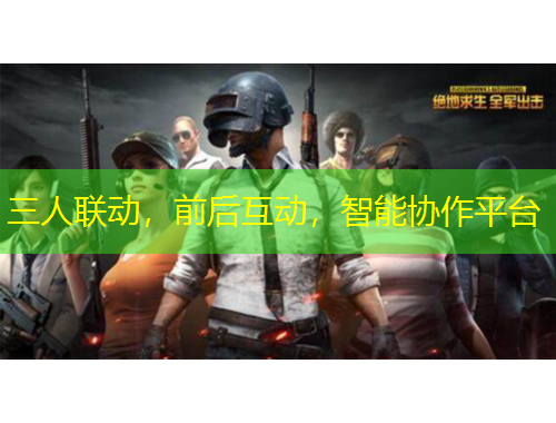 三人联动，前后互动，智能协作平台