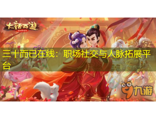三十而已在线：职场社交与人脉拓展平台
