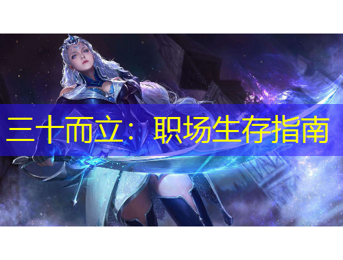 三十而立：职场生存指南