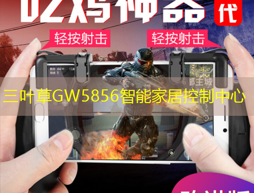三叶草GW5856智能家居控制中心