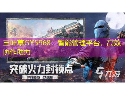 三叶草GY5968：智能管理平台，高效协作助力
