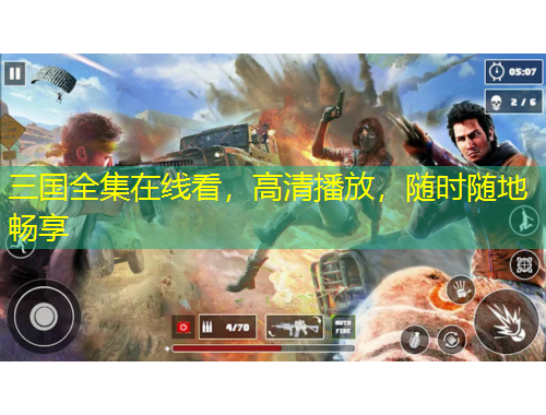 三国全集在线看，高清播放，随时随地畅享