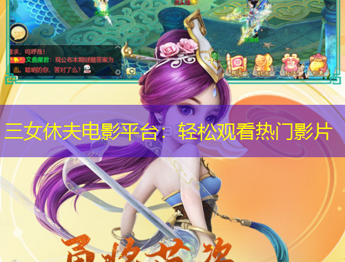 三女休夫电影平台：轻松观看热门影片