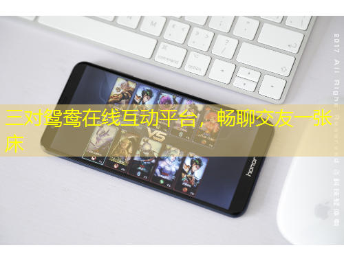 三对鸳鸯在线互动平台，畅聊交友一张床