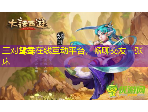 三对鸳鸯在线互动平台，畅聊交友一张床