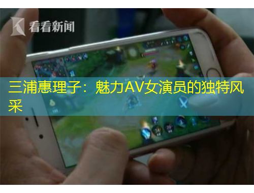 三浦惠理子：魅力AV女演员的独特风采