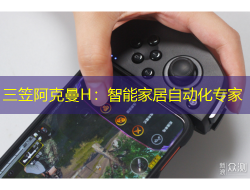 三笠阿克曼H：智能家居自动化专家