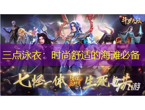 三点泳衣：时尚舒适的海滩必备