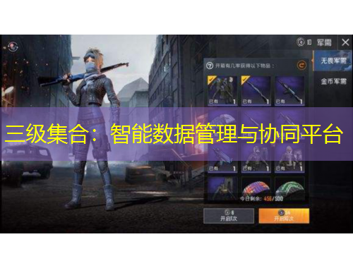 三级集合：智能数据管理与协同平台