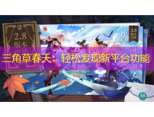 三角草春天：轻松发现新平台功能
