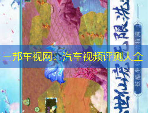 三邦车视网：汽车视频评测大全