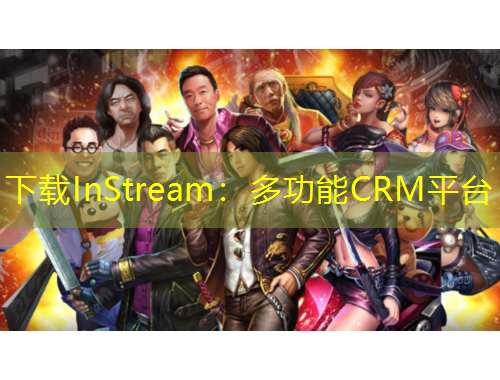 下载InStream：多功能CRM平台