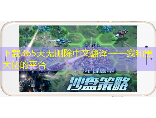 下载365天无删除中文翻译——我和黑大佬的平台