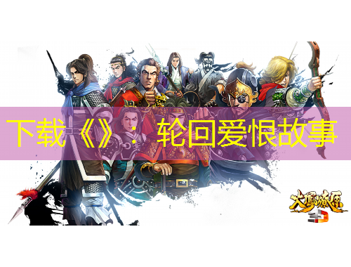 下载《》：轮回爱恨故事