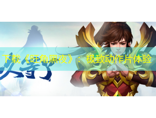 下载《旺角黑夜》：极致动作片体验