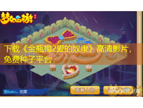 下载《金瓶梅2爱的奴隶》高清影片，免费种子平台