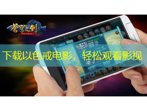 下载以色戒电影，轻松观看影视