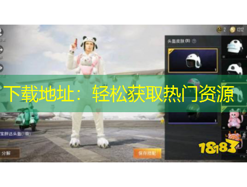 下载地址：轻松获取热门资源