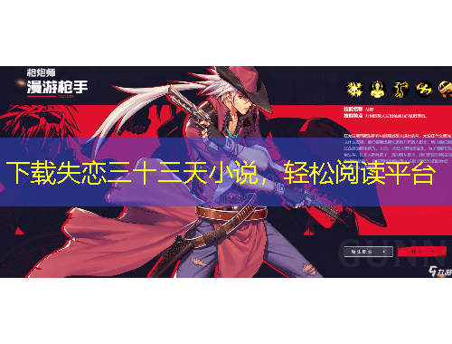 下载失恋三十三天小说，轻松阅读平台