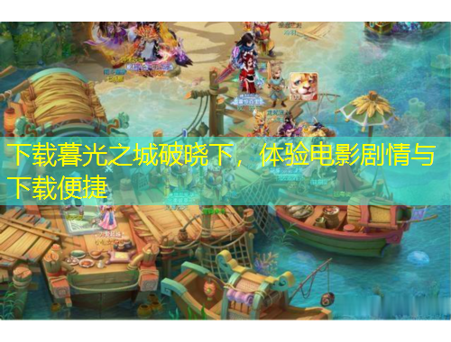 下载暮光之城破晓下，体验电影剧情与下载便捷