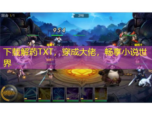 下载解药TXT，穿成大佬，畅享小说世界