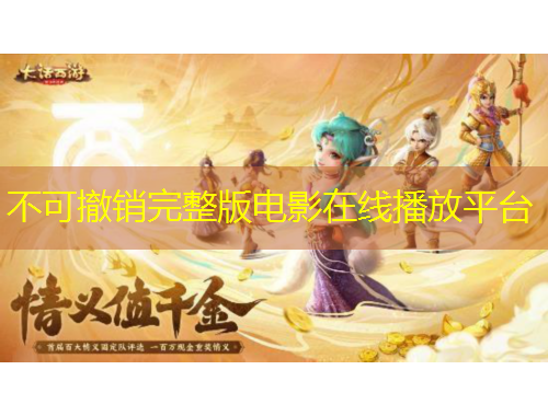 不可撤销完整版电影在线播放平台