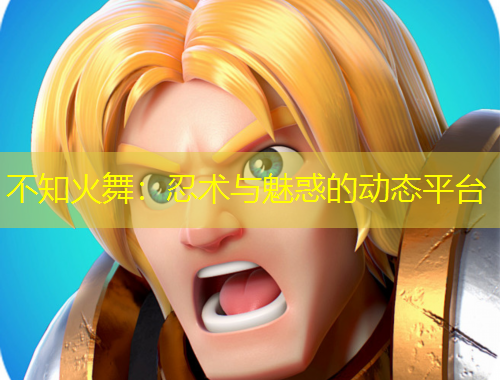 不知火舞：忍术与魅惑的动态平台