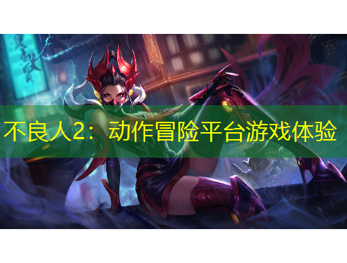 不良人2：动作冒险平台游戏体验