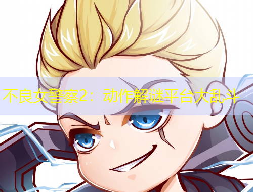 不良女警察2：动作解谜平台大乱斗