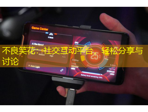 不良笑花：社交互动平台，轻松分享与讨论