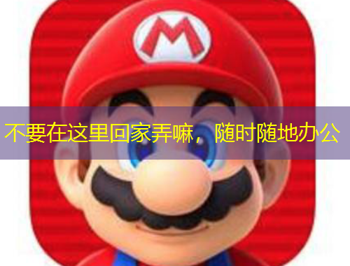 不要在这里回家弄嘛，随时随地办公