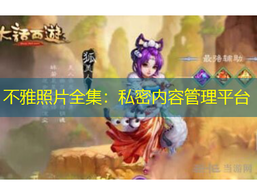 不雅照片全集：私密内容管理平台