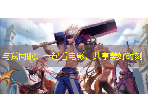 与我同眠：一起看电影，共享美好时刻