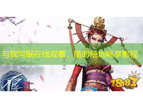 与我同眠在线观看，随时随地畅享影视