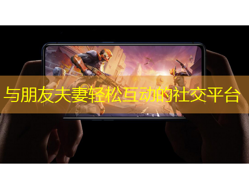 与朋友夫妻轻松互动的社交平台